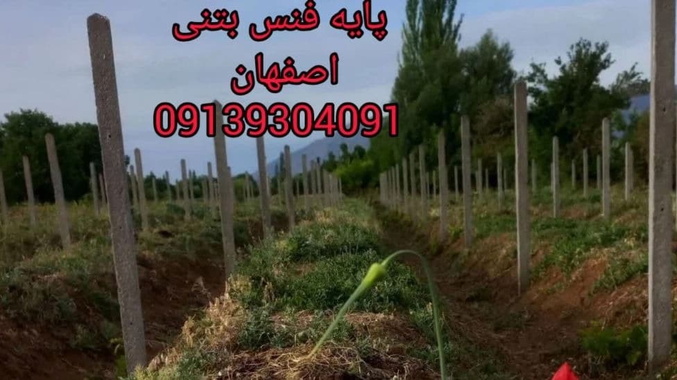 پایه فنس بتنی